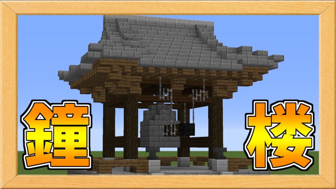 実際に鐘が鳴る 和風の鐘楼を作ろう Minecraft Japanese Bell Tower Tutorial Youtube