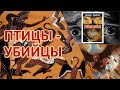 Птицы-убийцы