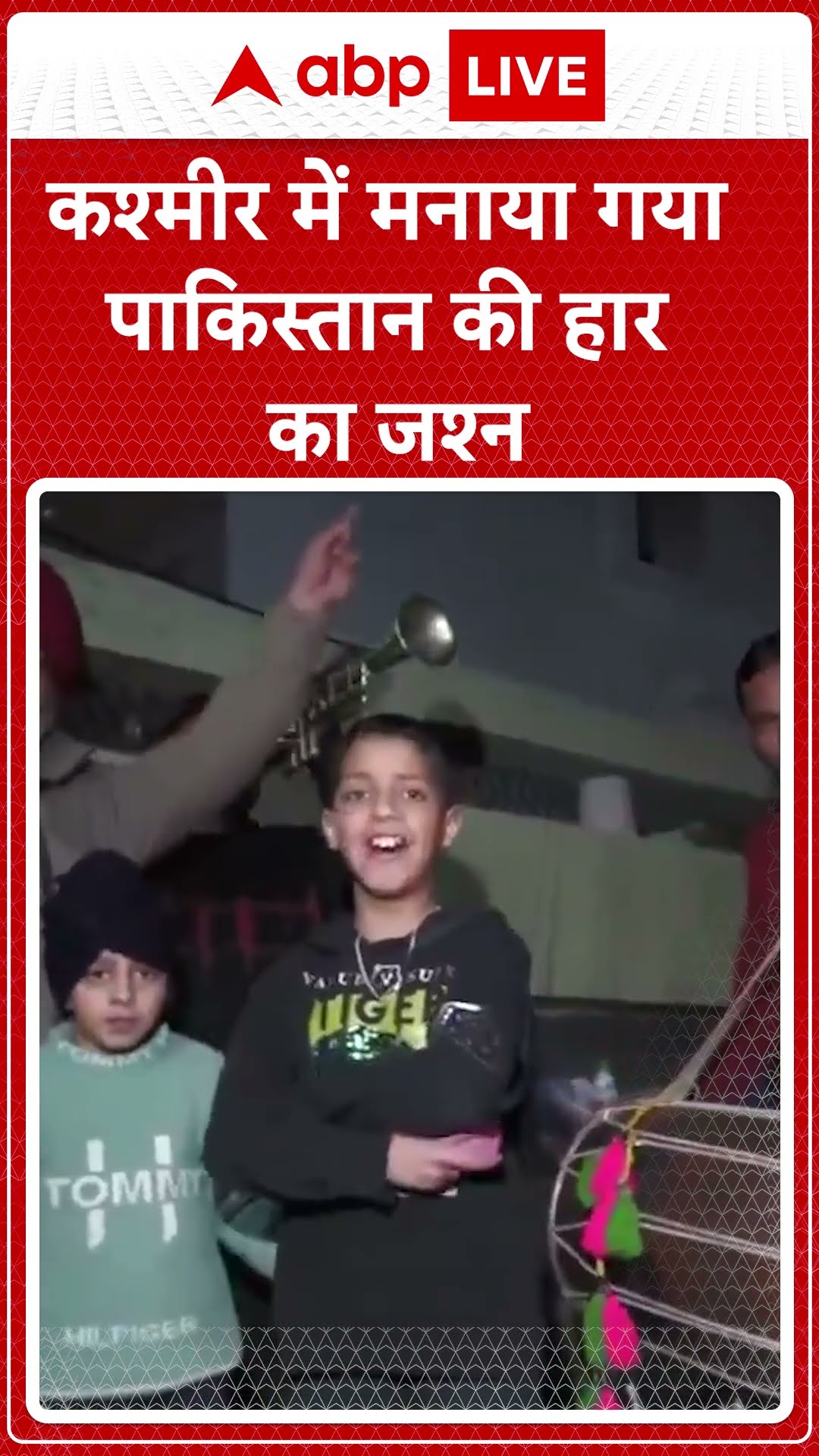 IND VS PAK: कश्मीर में मनाया गया पाकिस्तान की हार का जश्न #abpnewsshorts