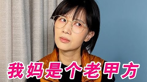 papi酱 - 我的妈妈是个老甲方【papi酱的迷你剧场】