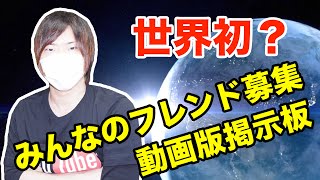 ドッカンバトル ユーザー参加型 みんなのフレンド募集 動画版フレンド募集掲示板 世界初 ドラゴンボールz Youtube