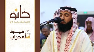 القارئ محمد عبدالعزيز الشامي | ما تيسر من سورة النحل | ضيوف المحراب ٢
