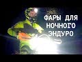 Сравнение фар для внедорожных мотоциклов. MAYAK LAB + VENTO