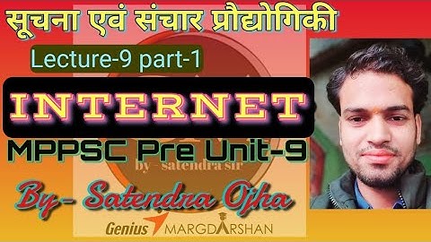 सूचना एवं संचार प्रौद्योगिकी lecture-9 इन्टरनेट (INTERNET) part-1 for MPPSC pre unit-9