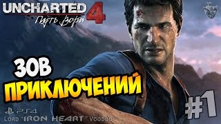 Прохождение Uncharted 4: Путь вора ► ПЕРВЫЙ ЗАПУСК ✔ Пролог