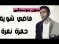 فاضي شوية حمزة نمرة بدون موسيقى