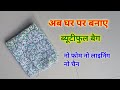 नो फोम नो लाइनिंग नो चैन अब घर पर बनाए आसान तरीके से शानदार बैग - Handbag Cutting and Stitching