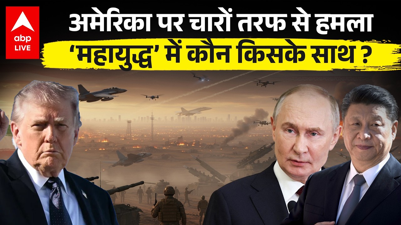 Israel Iran War: दुनिया दो हिस्सों में? महायुद्ध में कौन सा देश किसके साथ? | Netanyahu | Khamenei