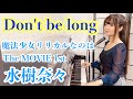 『Don&#39;t be long』NANA MIZUKI/水樹奈々【ピアノ弾き語り/sing with the piano】楽譜有_lyrical Nanoha_covered by 鈴木歌穂