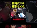 【ブレイキングダウン】富澤大智の刺さるようなフックでのK.O.別カメラ未公開シーン #Shorts【BreakingDown】