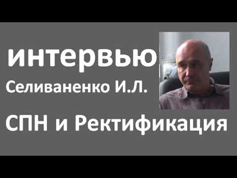 Интервью с Селиваненко И.Л.|спн|ректификация|азбука винокура