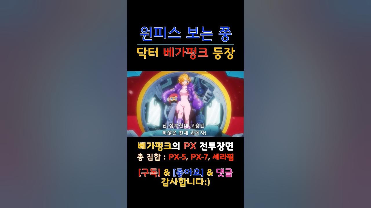 원피스 세라핌 창시자 등장 기념, Px 전투장면 모음 명장면 #원피스 - Youtube