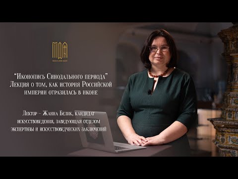 Лекция "Иконопись синодального периода"