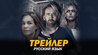 Между мирами (2018) Трейлер