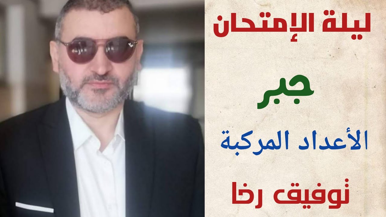 الأعداد المركبة 💯 مراجعة ليلة الامتحان 💥 بحتة للصف الثالث الثانوى جبر 💪 توفيق رخا