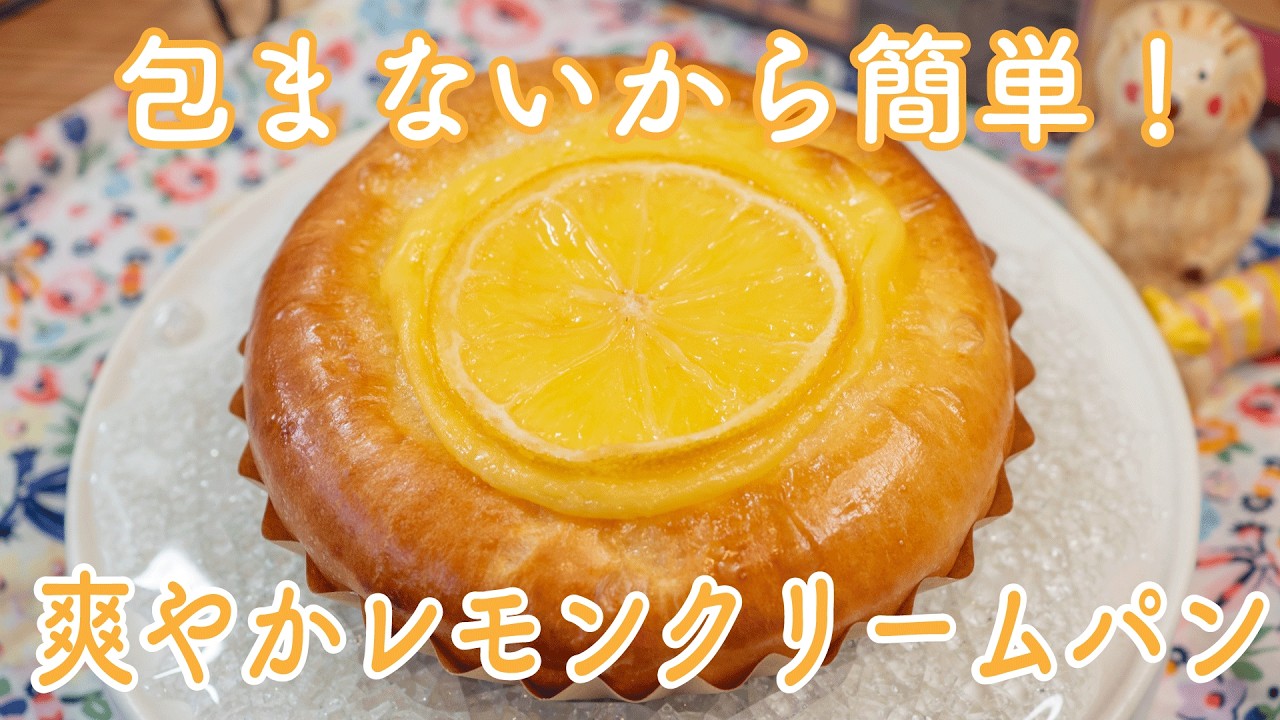 Baking] Must-eat for summer! How to make no-fold lemon cream buns
