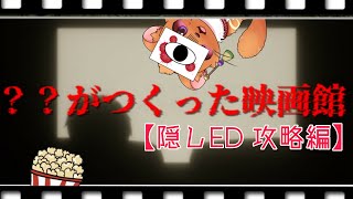【？？がつくった映画館】隠しED　攻略編＆ifのアレも・・・・