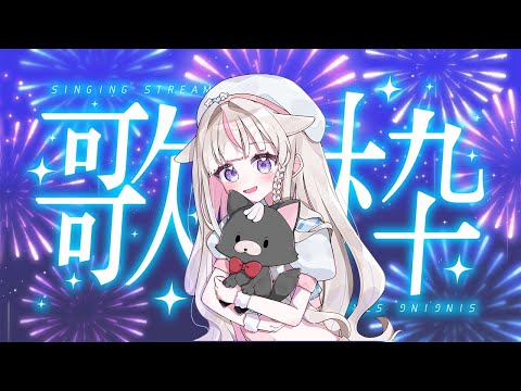 【歌枠】夏曲縛り🌻Singing Stream 🐱 Karaoke【#ちよリサイタル #vtuber 】
