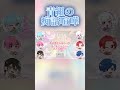 【いれいす切り抜き】青組の痴話喧嘩ーいれいす同棲生活全員集合！