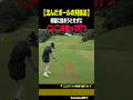 【沈んだボールの対処法】わざと⭕️⭕️してください［さなぱっちょ］
