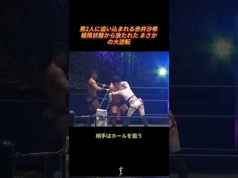 #プロレス #赤井沙希 #プロレス女子