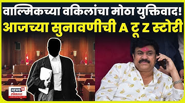 Walmik Karad Breaking News: Beed Sarpanch Case प्रकरणी मोठा युक्तिवाद? कोर्टात काय घडलं? N18V