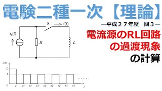 【電験二種一次 理論 (平成27年 問3)】電流源のRL回路の過渡現象の計算(過去問徹底解説)