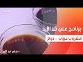 مشروب خروب مشروب الدوم نجلاء الشرشابي 