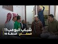 مسلسل شباب البومب 11 الحلقه العاشرة السفاح 4K 