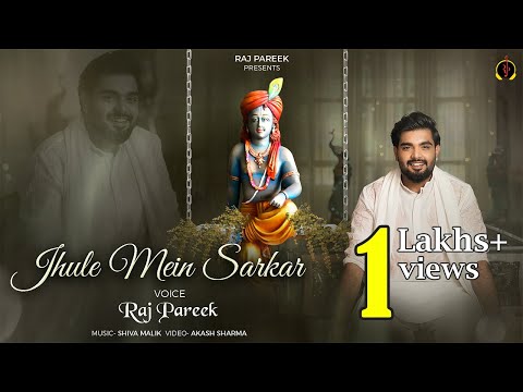 झूले में सरकार — Raj Pareek | Khatu Shyam Bhajan