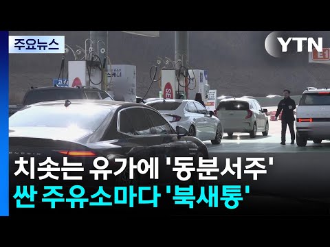 치솟는 기름값에 '동분서주'...싼 주유소마다 '북새통' / YTN