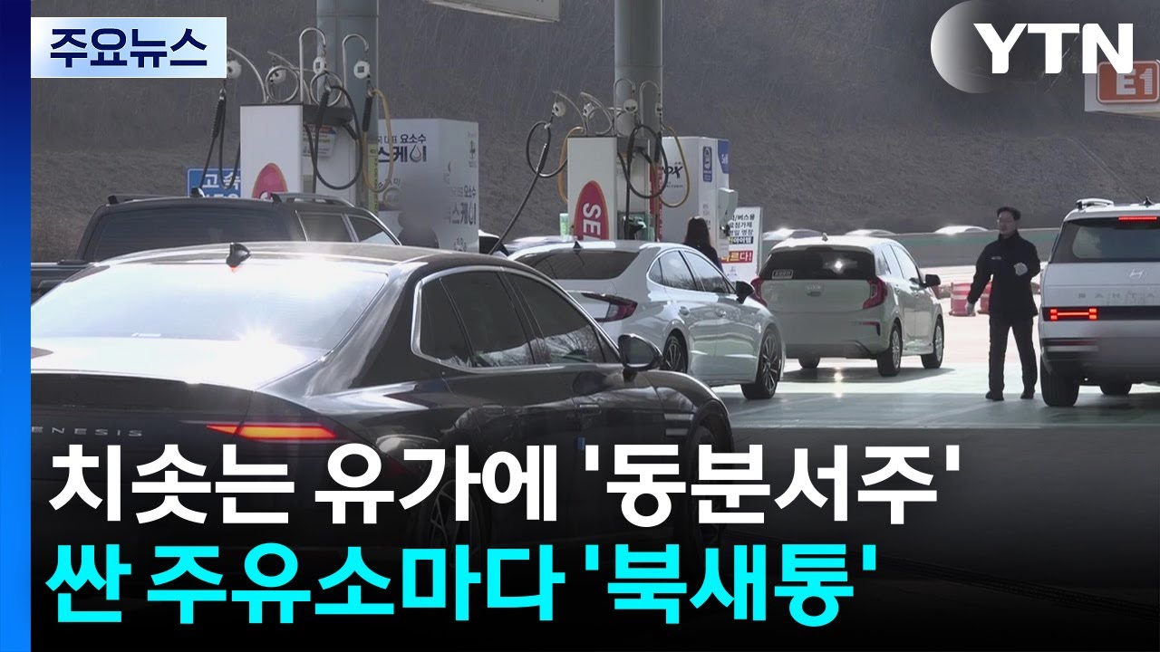 치솟는 기름값에 '동분서주'...싼 주유소마다 '북새통' / YTN