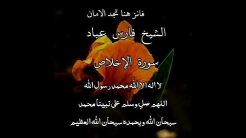 سورة الإخلاص | الشيخ فارس عباد، استغفر الله العظيم واتوب اليه ❤️❤️(2)