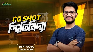 স্থিতিবিদ্যা | CQ Shot Series || Higher Math 2nd Paper Chapter 8 | Statics