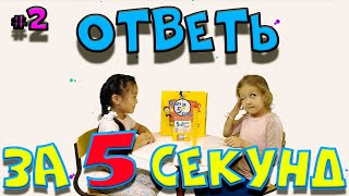 ОТВЕТЬ ЗА 5 СЕКУНД.#2. НАСТОЛЬНАЯ ИГРА. ВОПРОСЫ И ОТВЕТЫ. CHALLENGE