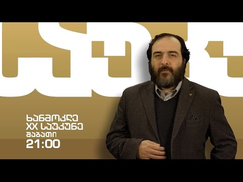 ყოველ შაბათს 21:00 საათზე - \"ხანმოკლე XX საუკუნე\"