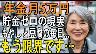 『年金だけじゃ足りない』年金月5万円で貯金ゼロの老後の現実