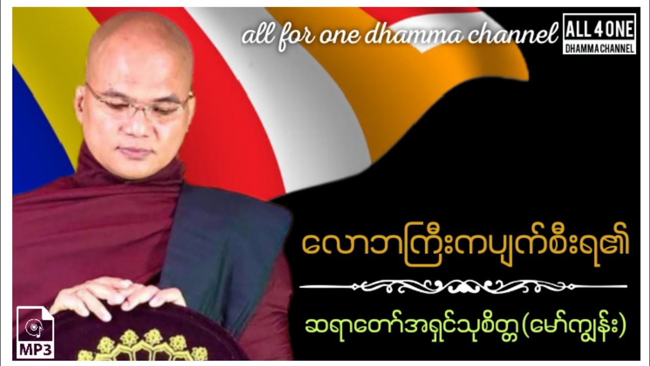 #ဆရာတော်အရှင်သုစိတ္တ