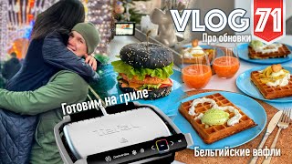 Бельгийские вафли и бургеры на гриле Tefal. Новая гардеробная и различные обновки VLOG №71