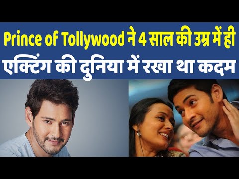 Mahesh Babu Birthday | ‘प्रिंस ऑफ टॉलीवुड’ कहे जाने वाले महेश बाबू का 47वां जन्मदिन आज