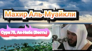 Махир Аль-Муайкли (Сура 78 «ан-Наба’» (Весть)) перевод на три языка