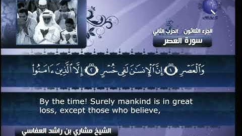 [103] مشاري العفاسي - سورة العصر