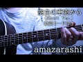 空白の車窓から(Short ver.)/amazarashi【弾き語り/歌詞コード付き】