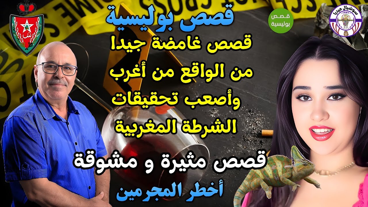 🔴قصص بوليسية قصص غامضة جيدا من الواقع من أغرب وأصعب تحقيقات الشرطة المغربية 💓👍 من أغرب الجرائم