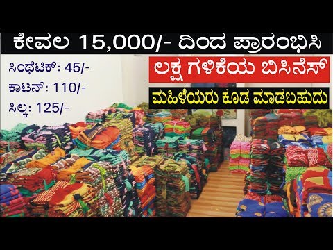 ಕಡಿಮೆ-ಬಂಡವಾಳದೊಂದಿಗೆ-ಹೆಚ್ಚಿನ-ಲಾಭ-ಗಳಿಸಿ-|-start-business-from-low-budget-|-kannada-video