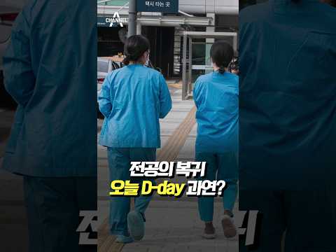 전공의 복귀 오늘 D-day 과연? / 채널A #shorts