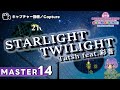 〔オリジナル No.92〕STARLIGHT TWILIGHT -GC edit-(MASTER14)PERFECT【GROOVE COASTER WAIWAI PARTY!!!!】