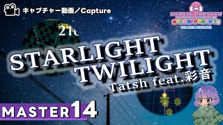 〔オリジナル No.92〕STARLIGHT TWILIGHT -GC edit-（MASTER14）PERFECT【GROOVE COASTER WAIWAI PARTY!!!!】