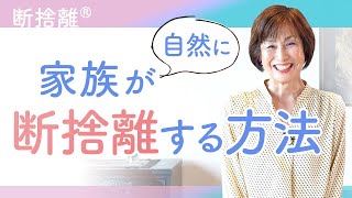 【断捨離】家族とモノの不思議な関係