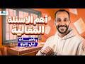 مراجعه رياضه اولي ثانوي ترم تاني 2026 اهم الاسئله المقاليه رياضيات الصف الاول الثانوي 